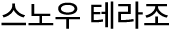 스노우 테라조