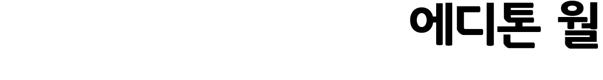 에디톤 월