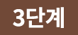 3단계