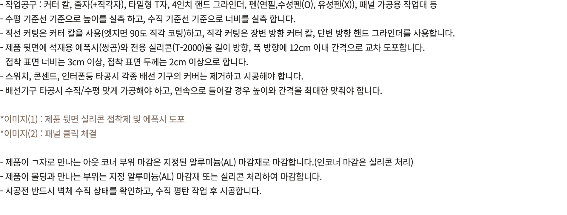  작업공구 : 커터 칼, 줄자(+직각자), 타일형 T자, 4인치 핸드 그라인더, 펜(연필,수성펜(O), 유성펜(X)), 패널 가공용 작업대 등 수평 기준선 기준으로 높이를 실측 하고, 수직 기준선 기준으로 너비...