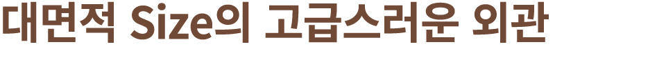 대면적 Size의 고급스러운 외관