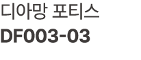 디아망 포티스 DF003 03