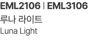 EML2106 | EML3106 루나 라이트 Luna Light 
