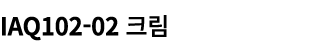 IAQ102 02 크림