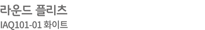 라운드 플리츠 IAQ101 01 화이트