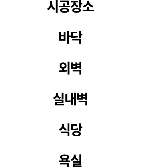 시공장소 바닥 외벽 실내벽 식당 욕실