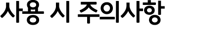사용 시 주의사항