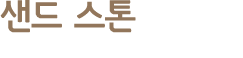 샌드 스톤