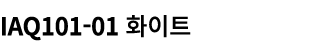 IAQ101 01 화이트