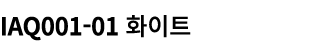 IAQ001 01 화이트