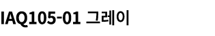 IAQ105 01 그레이